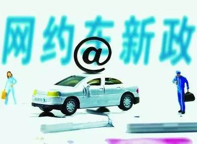 重磅！珠海網(wǎng)約車“新政”出爐，不了解這些規(guī)定就上路，小心被罰！