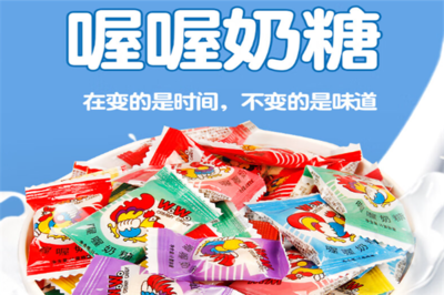 喔喔奶糖的甜蜜記憶 一家國民糖果品牌的發(fā)展故事