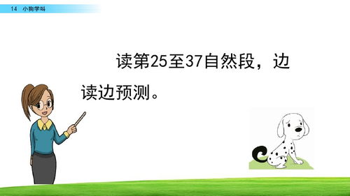 部編版三年級(jí)上冊(cè)第14課《小狗學(xué)叫》圖文詳解與知識(shí)要點(diǎn)