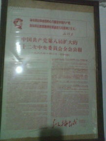 中共共產(chǎn)黨第八次擴(kuò)大的第十二次中央委員會(huì)全會(huì)公報(bào)簡(jiǎn)報(bào) 東方紅拖拉機(jī)廠熱議會(huì)議精神